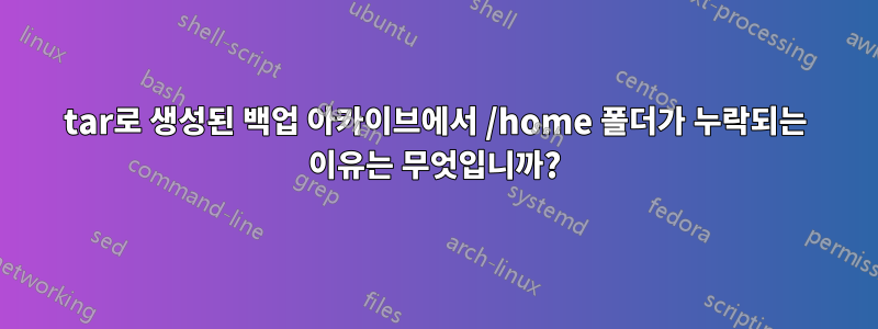 tar로 생성된 백업 아카이브에서 /home 폴더가 누락되는 이유는 무엇입니까?