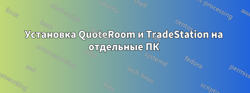 Установка QuoteRoom и TradeStation на отдельные ПК