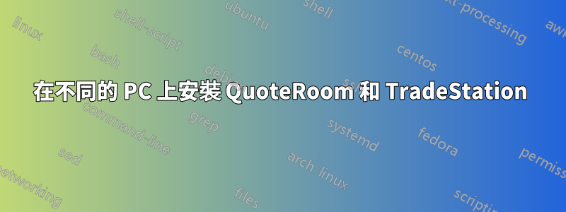 在不同的 PC 上安裝 QuoteRoom 和 TradeStation