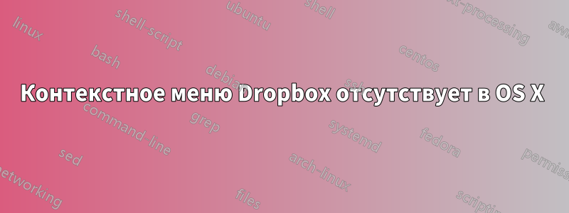 Контекстное меню Dropbox отсутствует в OS X