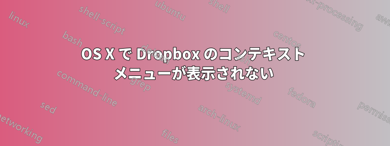 OS X で Dropbox のコンテキスト メニューが表示されない