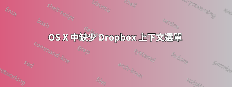 OS X 中缺少 Dropbox 上下文選單