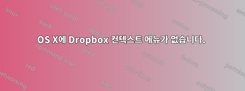 OS X에 Dropbox 컨텍스트 메뉴가 없습니다.