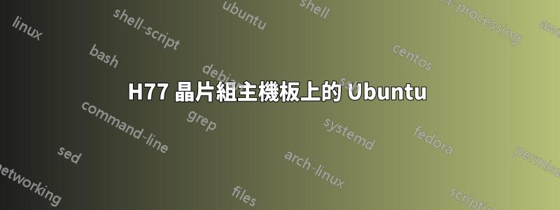 H77 晶片組主機板上的 Ubuntu