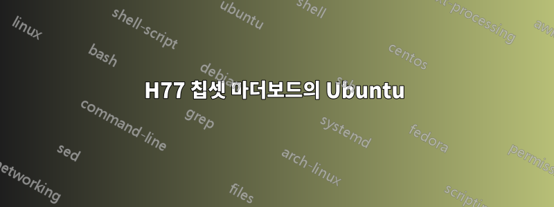 H77 칩셋 마더보드의 Ubuntu