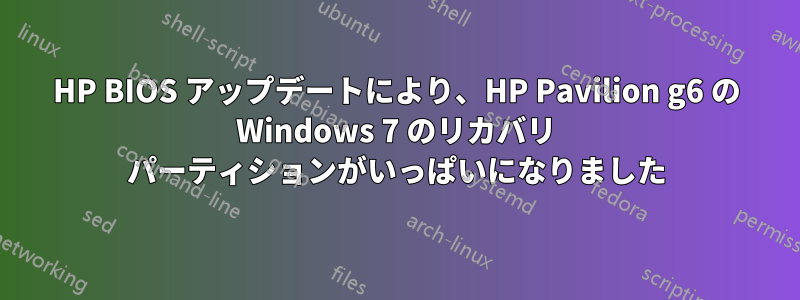 HP BIOS アップデートにより、HP Pavilion g6 の Windows 7 のリカバリ パーティションがいっぱいになりました