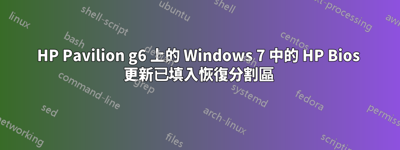 HP Pavilion g6 上的 Windows 7 中的 HP Bios 更新已填入恢復分割區