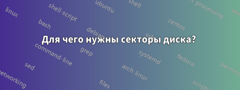 Для чего нужны секторы диска?