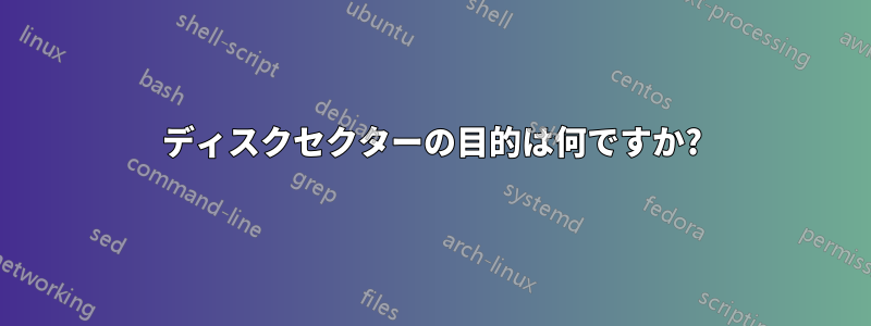 ディスクセクターの目的は何ですか?