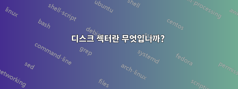 디스크 섹터란 무엇입니까?