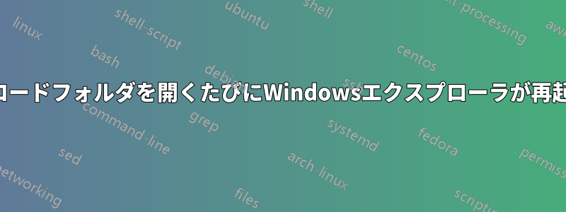 ダウンロードフォルダを開くたびにWindowsエクスプローラが再起動する