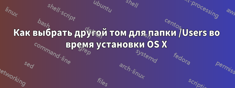 Как выбрать другой том для папки /Users во время установки OS X