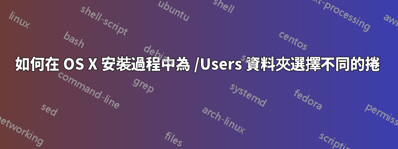 如何在 OS X 安裝過程中為 /Users 資料夾選擇不同的捲