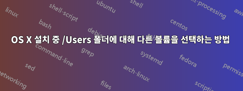 OS X 설치 중 /Users 폴더에 대해 다른 볼륨을 선택하는 방법