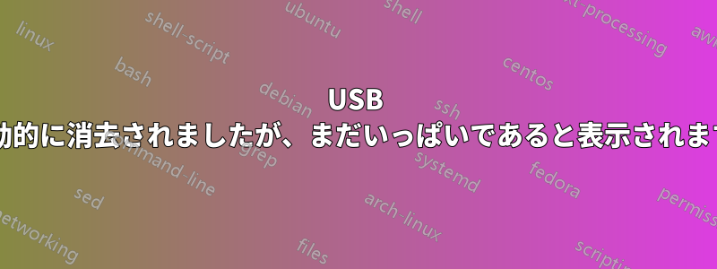 USB は自動的に消去されましたが、まだいっぱいであると表示されますか?