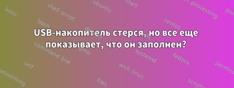 USB-накопитель стерся, но все еще показывает, что он заполнен?