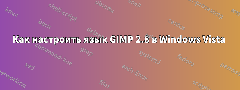 Как настроить язык GIMP 2.8 в Windows Vista