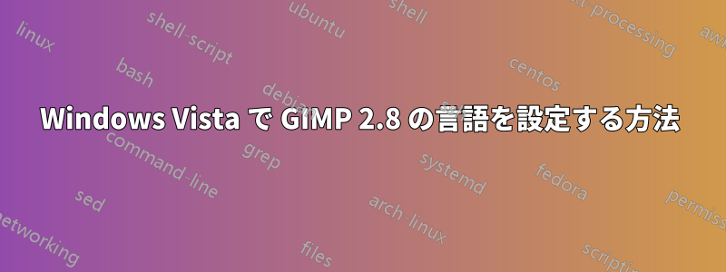 Windows Vista で GIMP 2.8 の言語を設定する方法