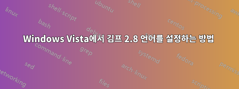 Windows Vista에서 김프 2.8 언어를 설정하는 방법