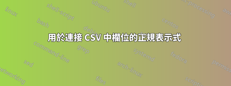 用於連接 CSV 中欄位的正規表示式