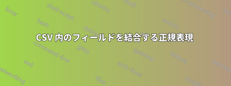 CSV 内のフィールドを結合する正規表現