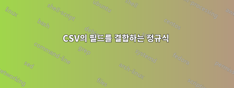 CSV의 필드를 결합하는 정규식