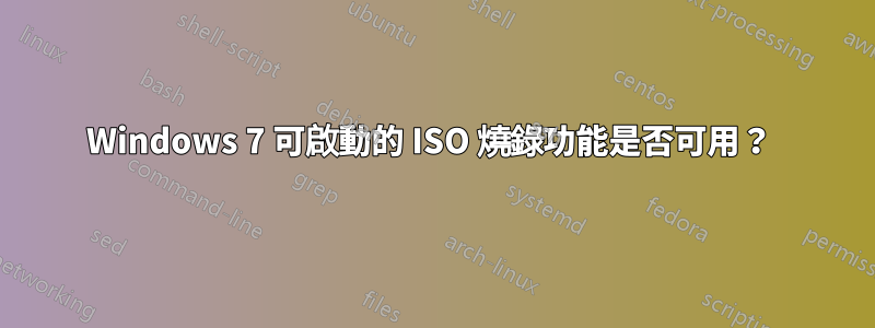 Windows 7 可啟動的 ISO 燒錄功能是否可用？ 