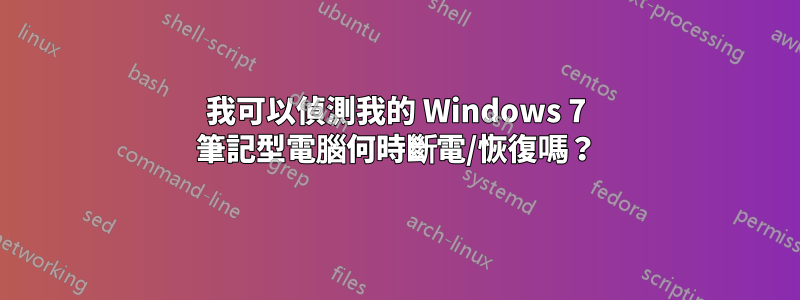 我可以偵測我的 Windows 7 筆記型電腦何時斷電/恢復嗎？