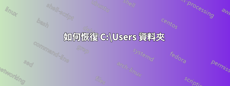 如何恢復 C:\Users 資料夾