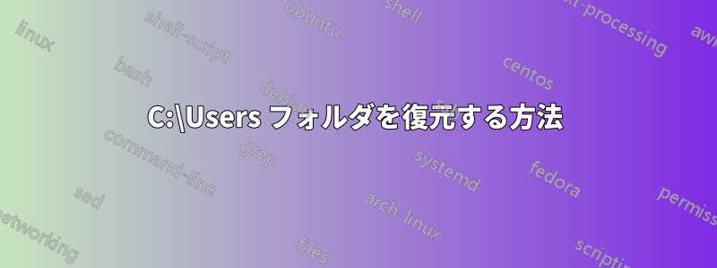 C:\Users フォルダを復元する方法