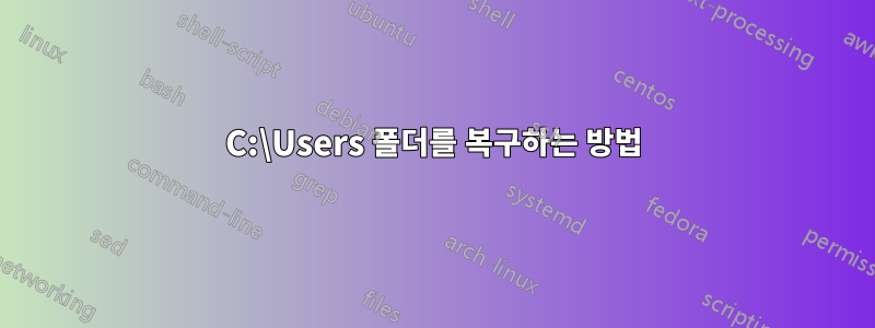 C:\Users 폴더를 복구하는 방법