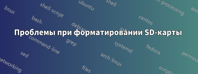 Проблемы при форматировании SD-карты