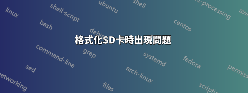 格式化SD卡時出現問題