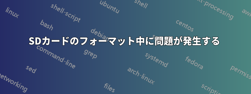 SDカードのフォーマット中に問題が発生する