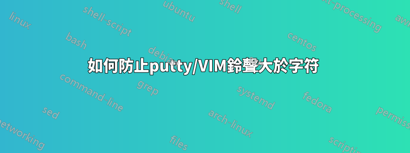 如何防止putty/VIM鈴聲大於字符