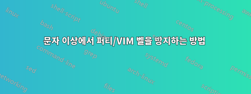 문자 이상에서 퍼티/VIM 벨을 방지하는 방법