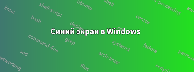 Синий экран в Windows 