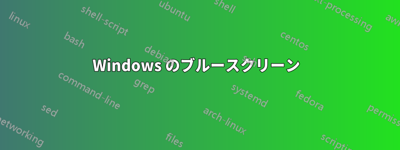 Windows のブルースクリーン 