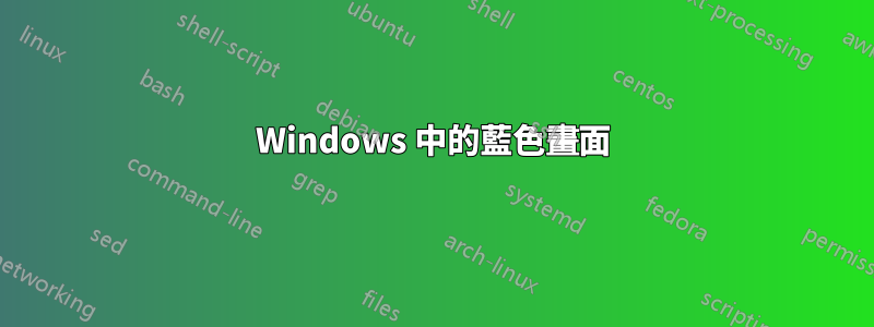 Windows 中的藍色畫面