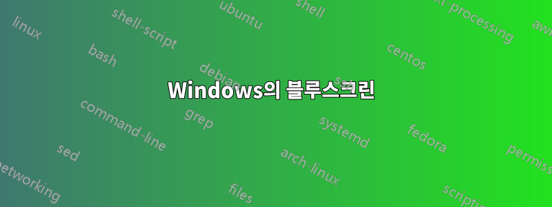 Windows의 블루스크린 