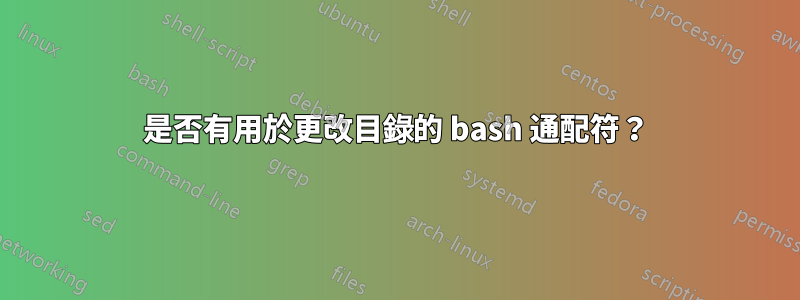 是否有用於更改目錄的 bash 通配符？