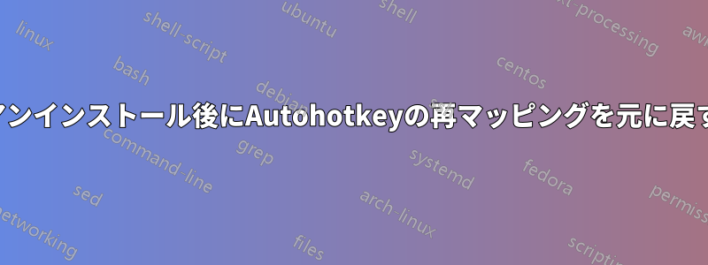 アンインストール後にAutohotkeyの再マッピングを元に戻す