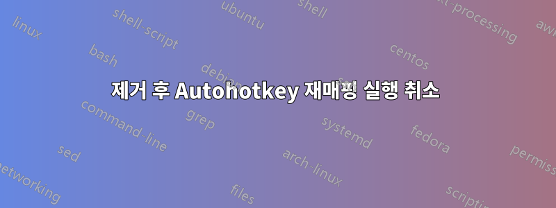 제거 후 Autohotkey 재매핑 실행 취소