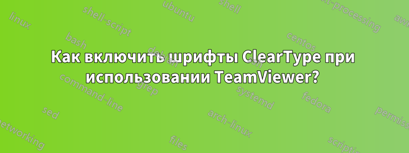 Как включить шрифты ClearType при использовании TeamViewer?