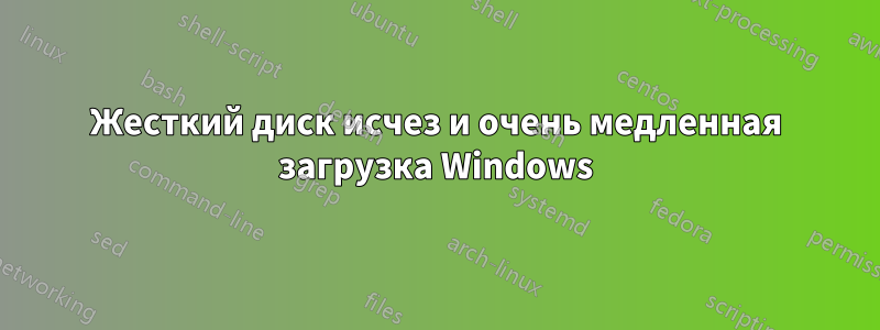 Жесткий диск исчез и очень медленная загрузка Windows