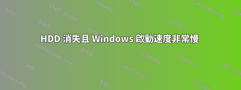 HDD 消失且 Windows 啟動速度非常慢