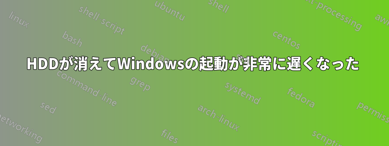 HDDが消えてWindowsの起動が非常に遅くなった