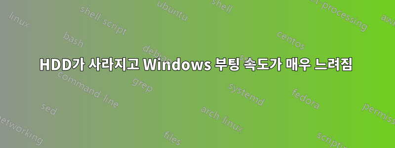 HDD가 사라지고 Windows 부팅 속도가 매우 느려짐