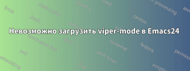 Невозможно загрузить viper-mode в Emacs24