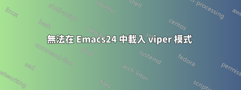 無法在 Emacs24 中載入 viper 模式